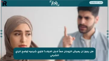 هل يجوز أن يعيش الزوجان معاً لأجل الأولاد؟ فتوى شرعية توضح الرأي الشرعي